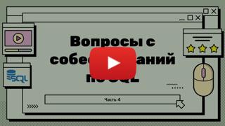 Топ вопросов на собеседовании по SQL - Часть 4