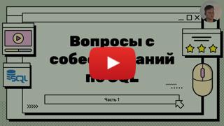 Топ вопросов на собеседовании по SQL - Часть 1